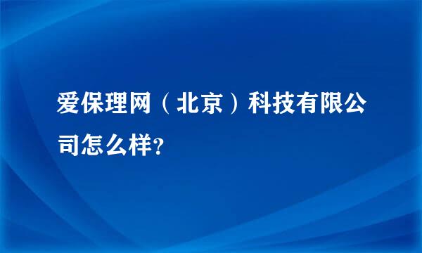 爱保理网（北京）科技有限公司怎么样？