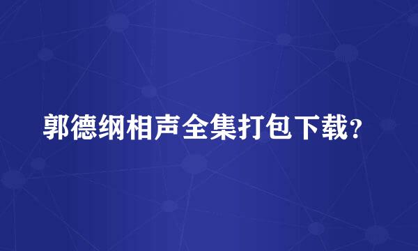 郭德纲相声全集打包下载？