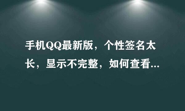 手机QQ最新版，个性签名太长，显示不完整，如何查看完整版？