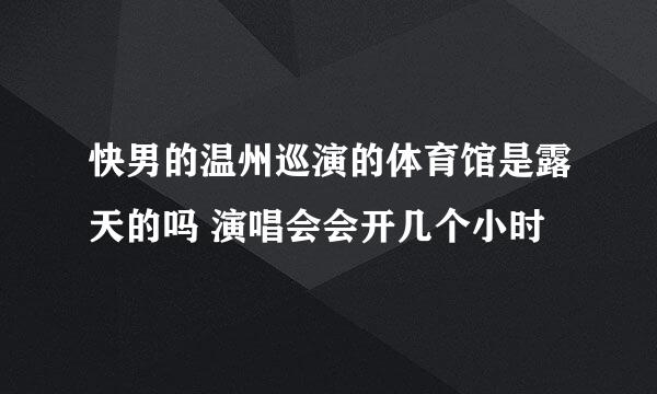 快男的温州巡演的体育馆是露天的吗 演唱会会开几个小时