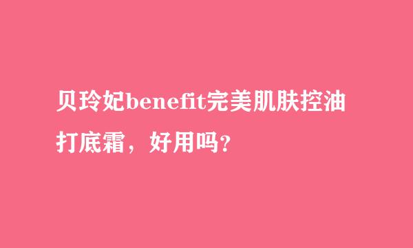 贝玲妃benefit完美肌肤控油打底霜，好用吗？