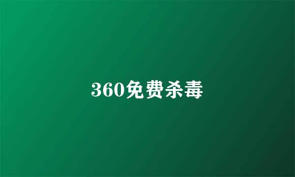 360免费杀毒