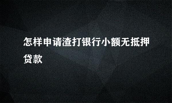 怎样申请渣打银行小额无抵押贷款