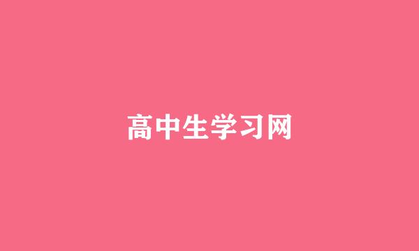 高中生学习网