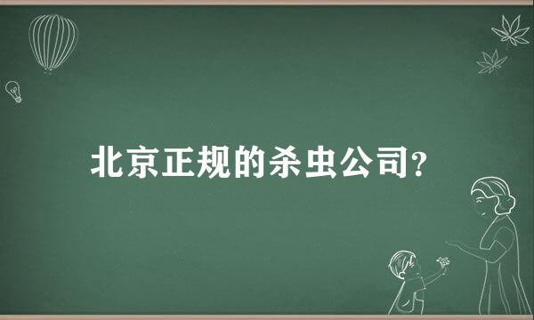 北京正规的杀虫公司？