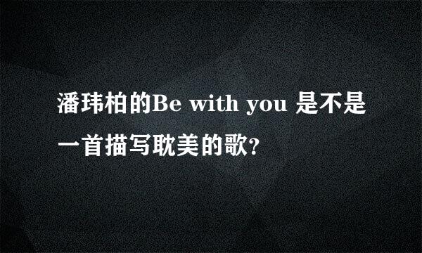 潘玮柏的Be with you 是不是一首描写耽美的歌？