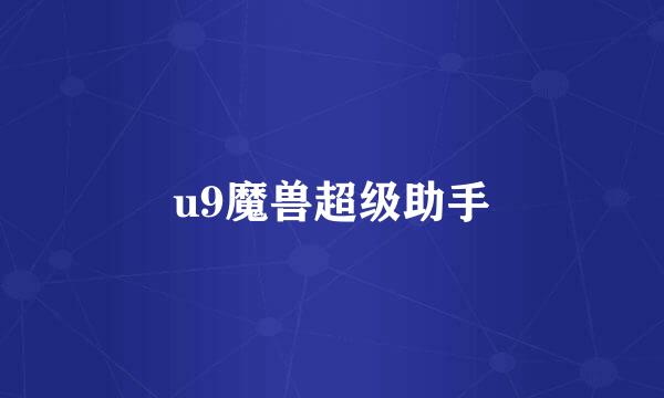 u9魔兽超级助手