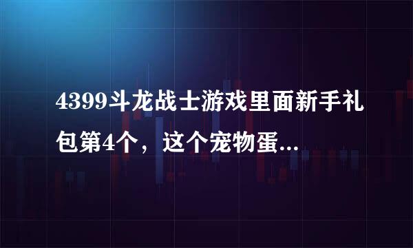 4399斗龙战士游戏里面新手礼包第4个，这个宠物蛋是什么？（新手）