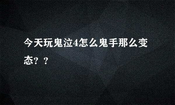 今天玩鬼泣4怎么鬼手那么变态？？