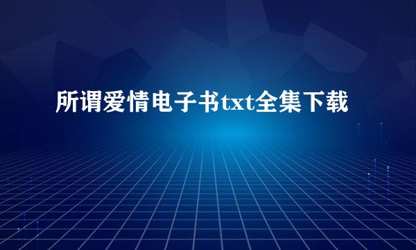 所谓爱情电子书txt全集下载