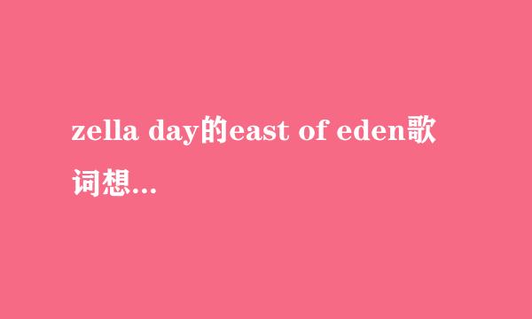 zella day的east of eden歌词想要表达什么？