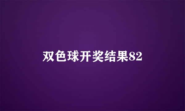 双色球开奖结果82