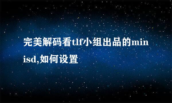 完美解码看tlf小组出品的minisd,如何设置