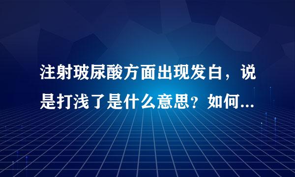 注射玻尿酸方面出现发白，说是打浅了是什么意思？如何避免打浅了？