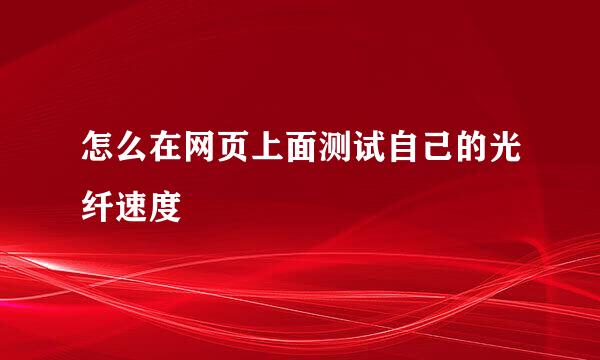 怎么在网页上面测试自己的光纤速度