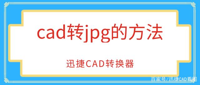 CAD转换成高清的JPG 怎么转？