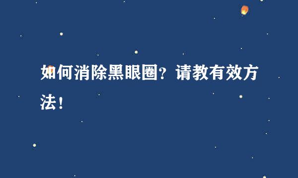 如何消除黑眼圈？请教有效方法！