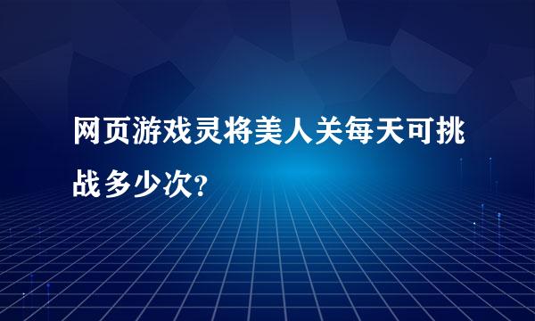 网页游戏灵将美人关每天可挑战多少次？