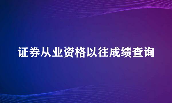 证券从业资格以往成绩查询