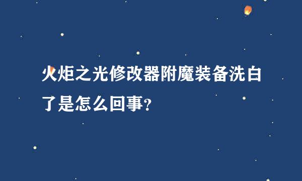 火炬之光修改器附魔装备洗白了是怎么回事？