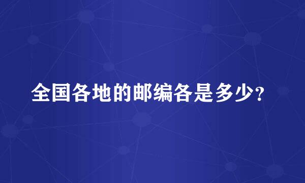 全国各地的邮编各是多少？