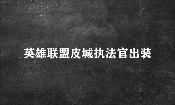 英雄联盟皮城执法官出装