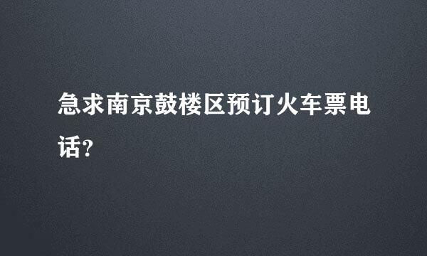 急求南京鼓楼区预订火车票电话？