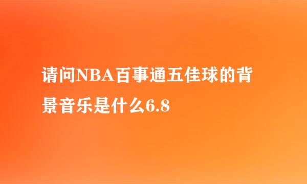 请问NBA百事通五佳球的背景音乐是什么6.8