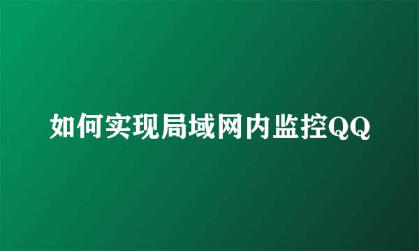 如何实现局域网内监控QQ