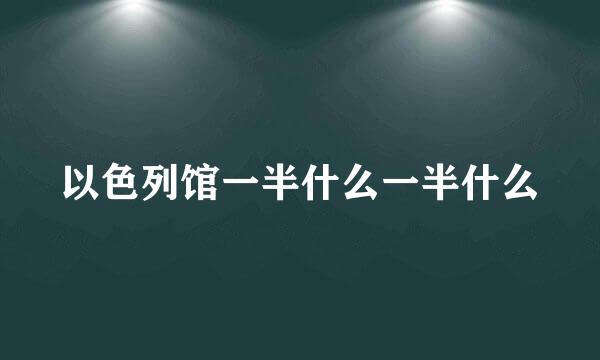 以色列馆一半什么一半什么