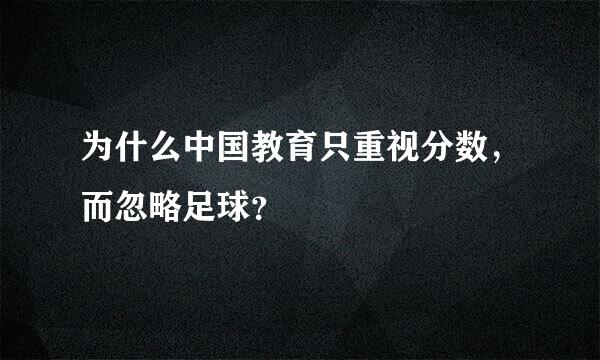 为什么中国教育只重视分数，而忽略足球？