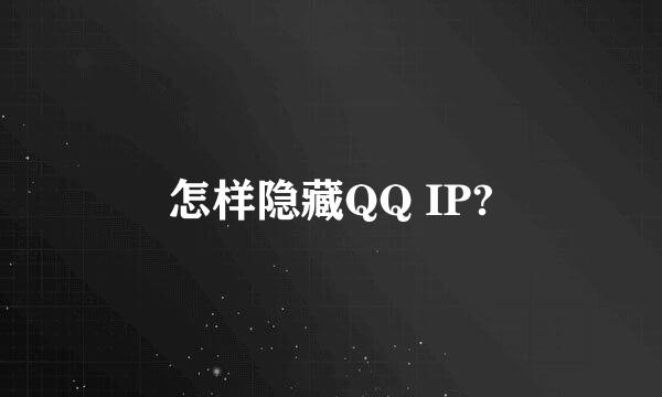 怎样隐藏QQ IP?