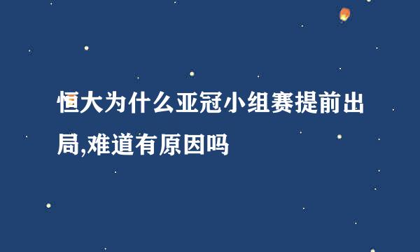 恒大为什么亚冠小组赛提前出局,难道有原因吗