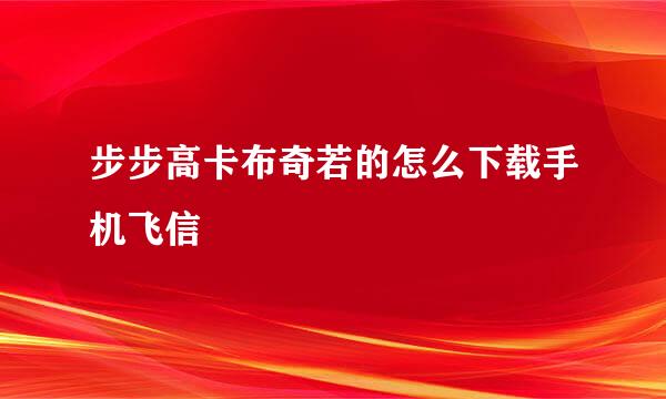 步步高卡布奇若的怎么下载手机飞信