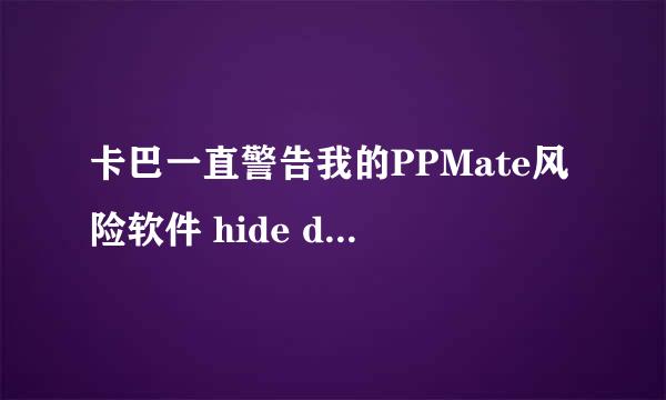 卡巴一直警告我的PPMate风险软件 hide data sending 有问题吗