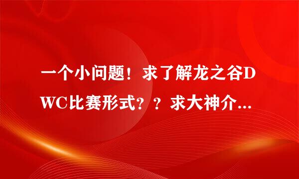 一个小问题！求了解龙之谷DWC比赛形式？？求大神介绍 谢谢了