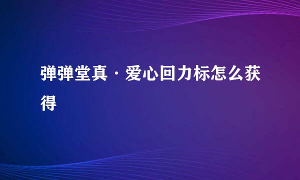 弹弹堂真·爱心回力标怎么获得