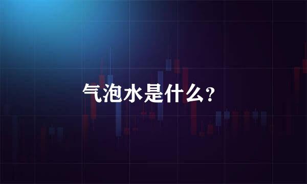 气泡水是什么？