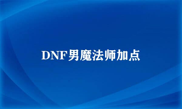 DNF男魔法师加点