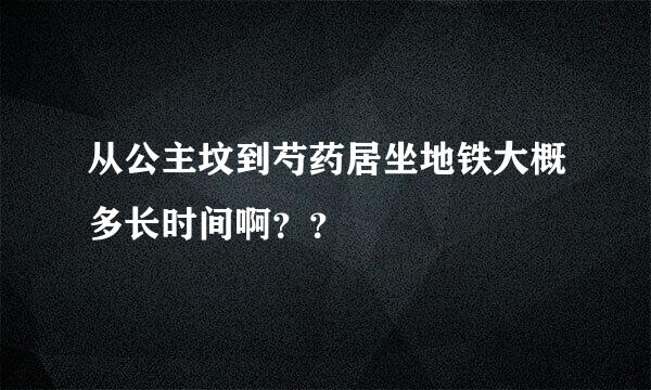 从公主坟到芍药居坐地铁大概多长时间啊？？