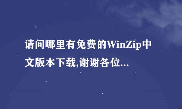 请问哪里有免费的WinZip中文版本下载,谢谢各位大虾!!