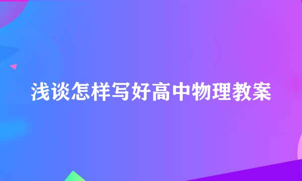 浅谈怎样写好高中物理教案