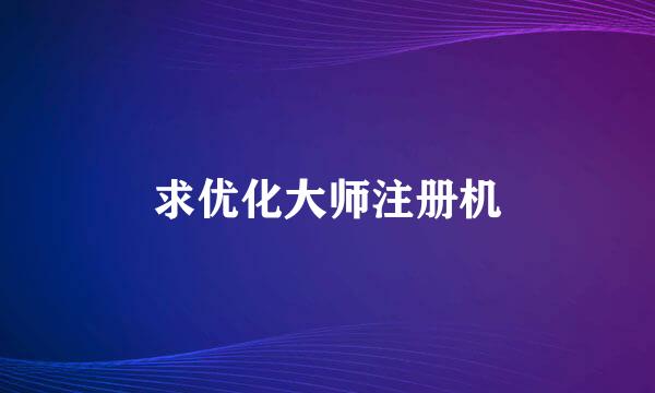 求优化大师注册机