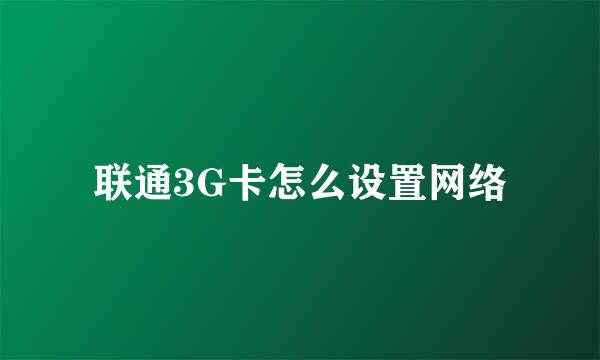 联通3G卡怎么设置网络