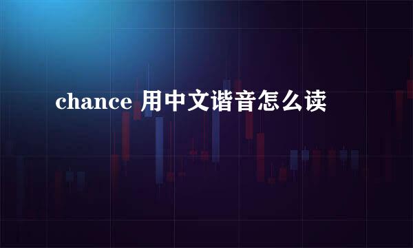 chance 用中文谐音怎么读