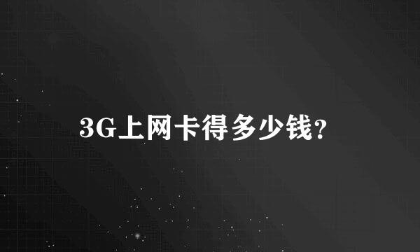 3G上网卡得多少钱？