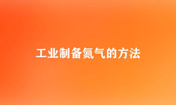 工业制备氮气的方法