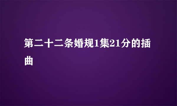 第二十二条婚规1集21分的插曲