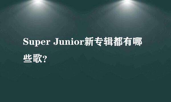 Super Junior新专辑都有哪些歌？