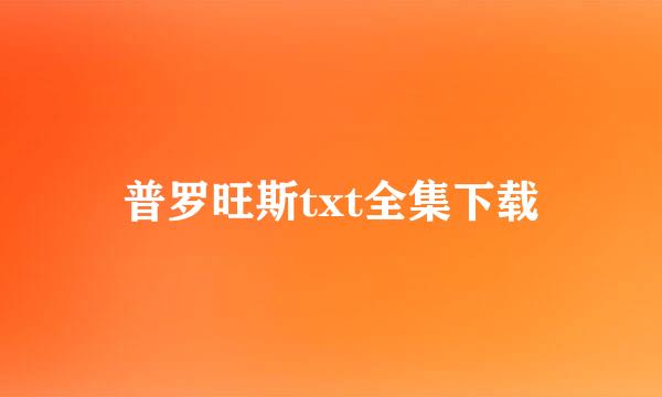 普罗旺斯txt全集下载